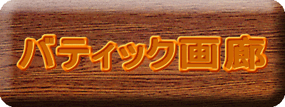 バティック画廊
